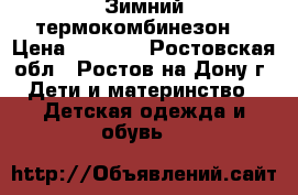 Chicco Зимний термокомбинезон. › Цена ­ 4 500 - Ростовская обл., Ростов-на-Дону г. Дети и материнство » Детская одежда и обувь   